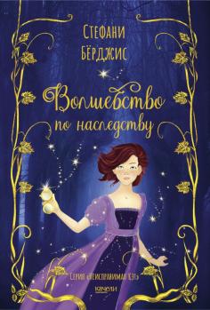 Волшебство по наследству Волшебство по наследству