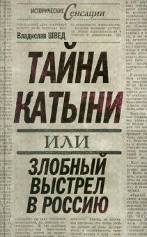 Владислав Швед - Тайна Катыни, или Злобный выстрел в Россию обложка книги Владислав Швед - Тайна Катыни, или Злобный выстрел в Россию обложка книги