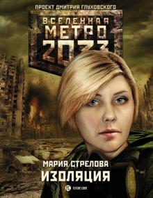 Мария Стрелова - Метро 2033. Изоляция обложка книги Мария Стрелова - Метро 2033. Изоляция обложка книги