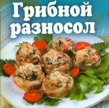 Грибной разносол обложка книги Грибной разносол обложка книги