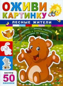 Лесные жители