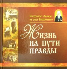 Жизнь на пути правды обложка книги Жизнь на пути правды обложка книги