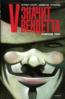 Мур, Ллойд - V - значит вендетта обложка книги Мур, Ллойд - V - значит вендетта обложка книги