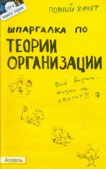 Елена Кабкова - Шпаргалка по теории организации обложка книги Елена Кабкова - Шпаргалка по теории организации обложка книги