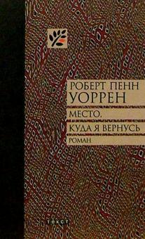 Роберт Уоррен - Место, куда я вернусь: Роман обложка книги Роберт Уоррен - Место, куда я вернусь: Роман обложка книги
