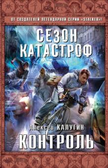 Алексей Калугин - Контроль обложка книги Алексей Калугин - Контроль обложка книги