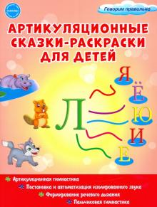 Мария Алексеева - Артикуляционные сказки-раскраски для детей. Звук "Ль" обложка книги Мария Алексеева - Артикуляционные сказки-раскраски для детей. Звук "Ль" обложка книги