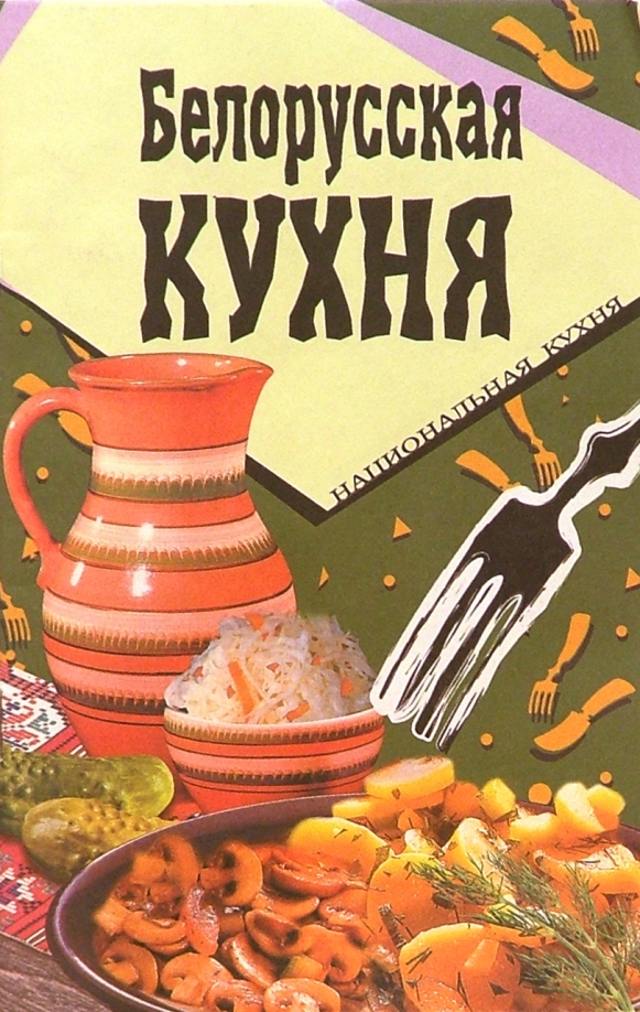 Белорусская Кухня Фото Цена