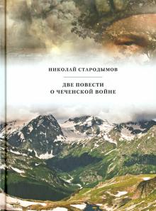 Две повести о чеченской войне