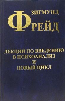 Зигмунд Фрейд - Лекции по введению в психоанализ и Новый цикл обложка книги Зигмунд Фрейд - Лекции по введению в психоанализ и Новый цикл обложка книги