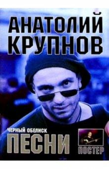 Песни: А. Крупнов и группа Черный Обелиск обложка книги Песни: А. Крупнов и группа Черный Обелиск обложка книги