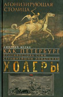 Дмитрий Шерих - Агонизирующая столица обложка книги Дмитрий Шерих - Агонизирующая столица обложка книги