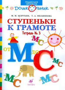 Безруких, Филиппова - Ступеньки к грамоте. Рабочая тетрадь № 3 (от М до С) для обучения детей старшего дошкольн. возраста обложка книги Безруких, Филиппова - Ступеньки к грамоте. Рабочая тетрадь № 3 (от М до С) для обучения детей старшего дошкольн. возраста обложка книги
