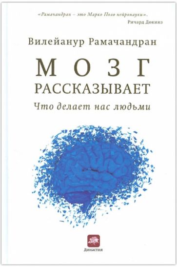 Вилейанур Рамачандран - Мозг рассказывает. Что делает нас людьми обложка книги Вилейанур Рамачандран - Мозг рассказывает. Что делает нас людьми обложка книги