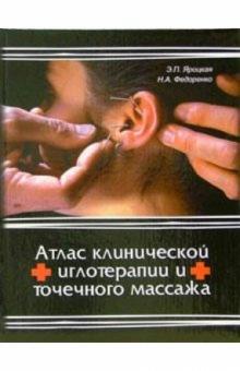 Эмма Яроцкая - Атлас клинической иглотерапии и точечного массажа обложка книги Эмма Яроцкая - Атлас клинической иглотерапии и точечного массажа обложка книги