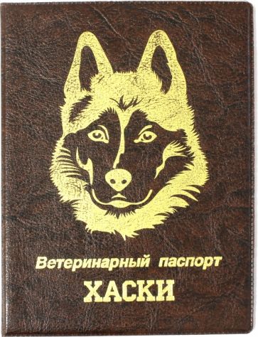 Обложка на ветеринарный паспорт Хаски, коричневая обложка книги