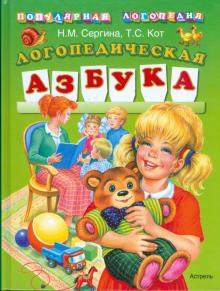 Сергина, Кот - Логопедическая азбука: Для детей дошк. возраста обложка книги Сергина, Кот - Логопедическая азбука: Для детей дошк. возраста обложка книги