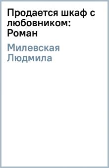 Людмила Милевская - Продается шкаф с любовником: Роман обложка книги Людмила Милевская - Продается шкаф с любовником: Роман обложка книги