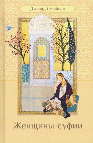 Джавад Нурбахш - Женщины-суфии обложка книги Джавад Нурбахш - Женщины-суфии обложка книги