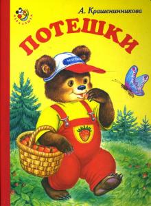 А. Крашенинникова - Потешки (Медвежонок) обложка книги А. Крашенинникова - Потешки (Медвежонок) обложка книги