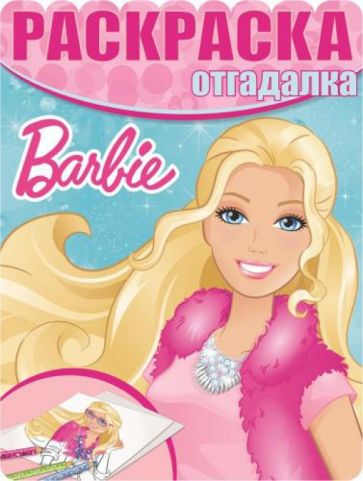 Раскраска-отгадалка. Барби (№1451) обложка книги Раскраска-отгадалка. Барби (№1451) обложка книги