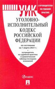 Уголовно-исполнительный кодекс РФ по состоянию на 01.03.2021 с таблицей изменений