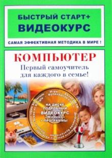 Макс Владин - Компьютер. Первый самоучитель для каждого в семье (+CD) обложка книги Макс Владин - Компьютер. Первый самоучитель для каждого в семье (+CD) обложка книги