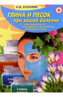 Виктор Казьмин - Глина и песок при вашей болезни (с приложением народных рецептов) обложка книги Виктор Казьмин - Глина и песок при вашей болезни (с приложением народных рецептов) обложка книги