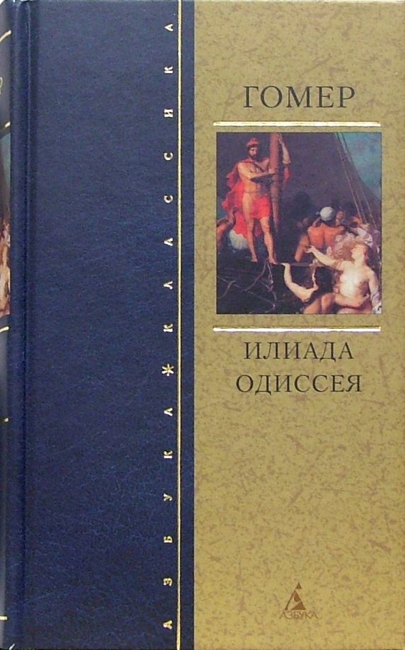 Одиссея сколько песен. Книга Илиада (гомер). Книга Одиссея (гомер). Илиада. Одиссея. Гомер Одиссея в сборнике книжном.