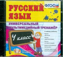 Русский язык. 4 класс. Универсальный мультимедийный тренажер. ФГОС (CDpc) Русский язык. 4 класс. Универсальный мультимедийный тренажер. ФГОС (CDpc)