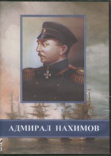 DVD Адмирал Нахимов