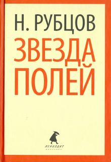 Николай Рубцов - Звезда полей. Стихотворения обложка книги Николай Рубцов - Звезда полей. Стихотворения обложка книги