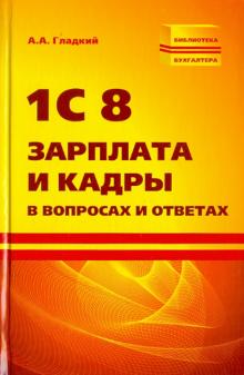 Алексей Гладкий - 1С 8 Зарплата и кадры в вопросах и ответах обложка книги Алексей Гладкий - 1С 8 Зарплата и кадры в вопросах и ответах обложка книги