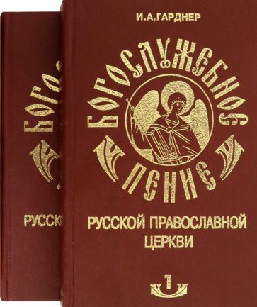 Иван Гарднер - Богослужебное пение Русской Православной Церкви. В 2 томах обложка книги Иван Гарднер - Богослужебное пение Русской Православной Церкви. В 2 томах обложка книги