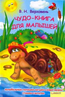 Владимир Верховень - Чудо-книга для малышей. Колыбельные, потешки,загадки, скороговорки, стишки, считалки обложка книги Владимир Верховень - Чудо-книга для малышей. Колыбельные, потешки,загадки, скороговорки, стишки, считалки обложка книги