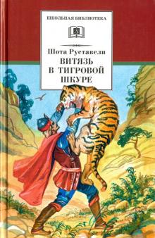 Витязь в тигровой шкуре