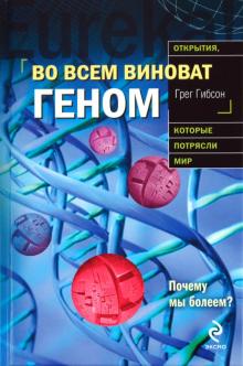 Грег Гибсон - Во всем виноват геном обложка книги Грег Гибсон - Во всем виноват геном обложка книги