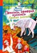 Попалась, которая кусалась. Веселые рассказы обложка книги Попалась, которая кусалась. Веселые рассказы обложка книги