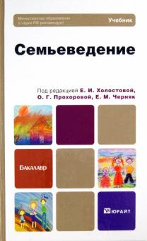 Холостова, Прохорова, Черняк - Семьеведение. Учебник для бакалавров обложка книги Холостова, Прохорова, Черняк - Семьеведение. Учебник для бакалавров обложка книги