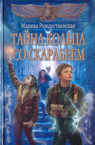 Марина Рождественская - Тайна кольца со скарабеем обложка книги Марина Рождественская - Тайна кольца со скарабеем обложка книги