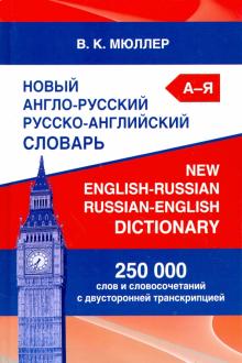 Новый англо-русский русско-английский словарь. 250 000 слов и словосочетаний с двусторонней транскр.