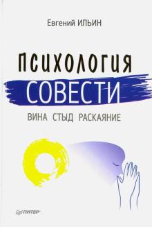 Евгений Ильин - Психология совести. Вина, стыд, раскаяние обложка книги Евгений Ильин - Психология совести. Вина, стыд, раскаяние обложка книги