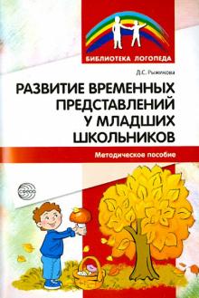 Развитие временных представлений у младших школьников. Методическое пособие