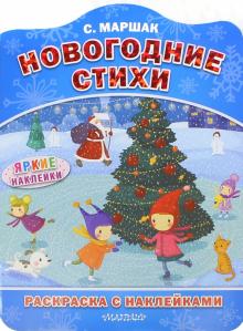 Новогодние стихи