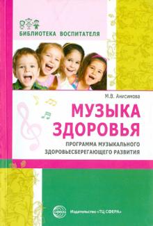 Марина Анисимова - Музыка здоровья. Программа музыкального здоровьесберегающего развития дошкольников обложка книги Марина Анисимова - Музыка здоровья. Программа музыкального здоровьесберегающего развития дошкольников обложка книги