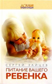 Сергей Зайцев - Питание вашего ребенка обложка книги Сергей Зайцев - Питание вашего ребенка обложка книги
