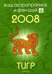 Андрей Костенко - Тигр. Ваш астропрогноз и фэн-шуй на 2008 год обложка книги Андрей Костенко - Тигр. Ваш астропрогноз и фэн-шуй на 2008 год обложка книги