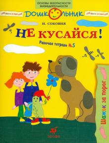 Ирина Соковня - Не кусайся!: рабочая тетрадь № 5 обложка книги Ирина Соковня - Не кусайся!: рабочая тетрадь № 5 обложка книги