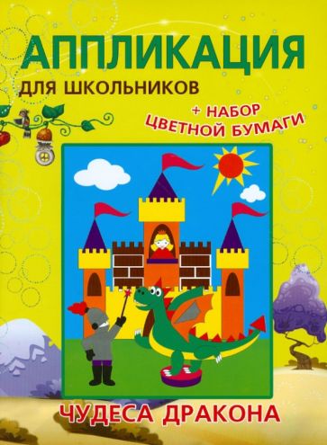 Анна Красницкая - Аппликации для школьников "Чудеса дракона" обложка книги Анна Красницкая - Аппликации для школьников "Чудеса дракона" обложка книги