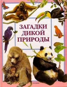 Загадки дикой природы обложка книги